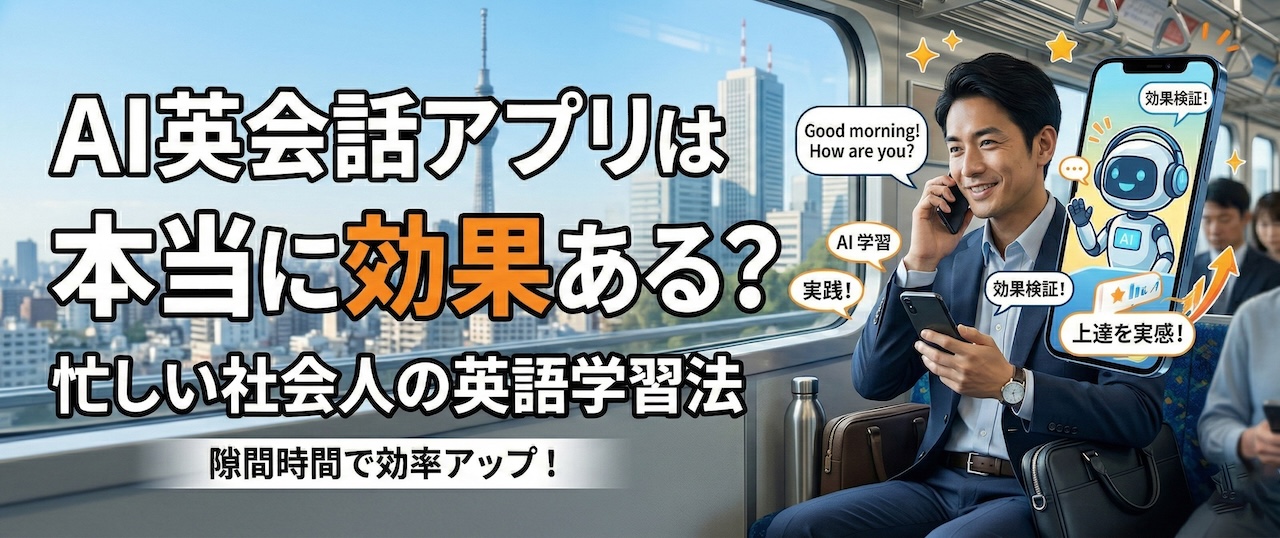 AI英会話 意味ある