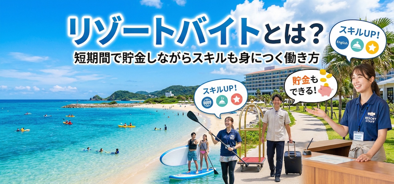 リゾートバイトとは