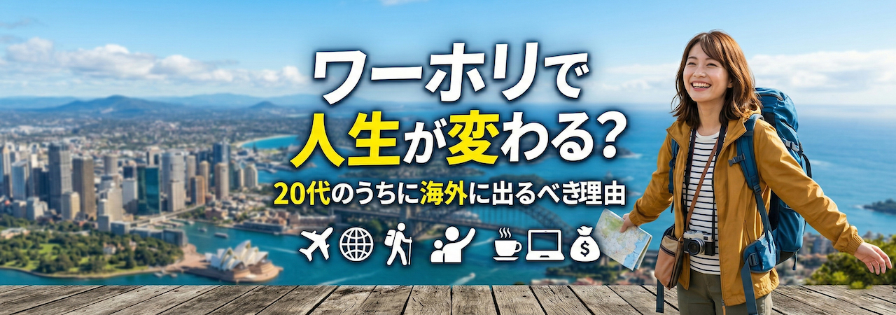 ワーホリ 人生変わる