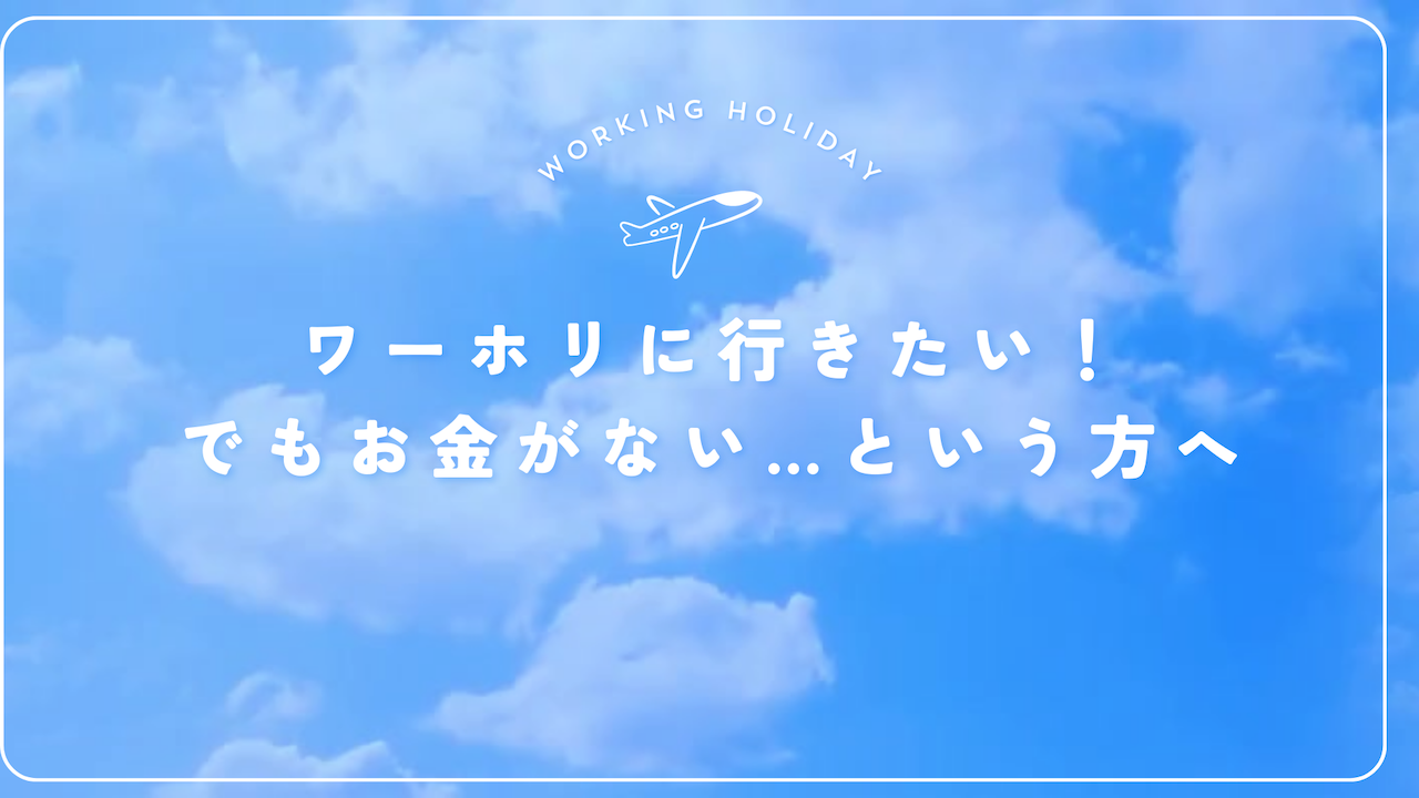 ワーホリ お金ない