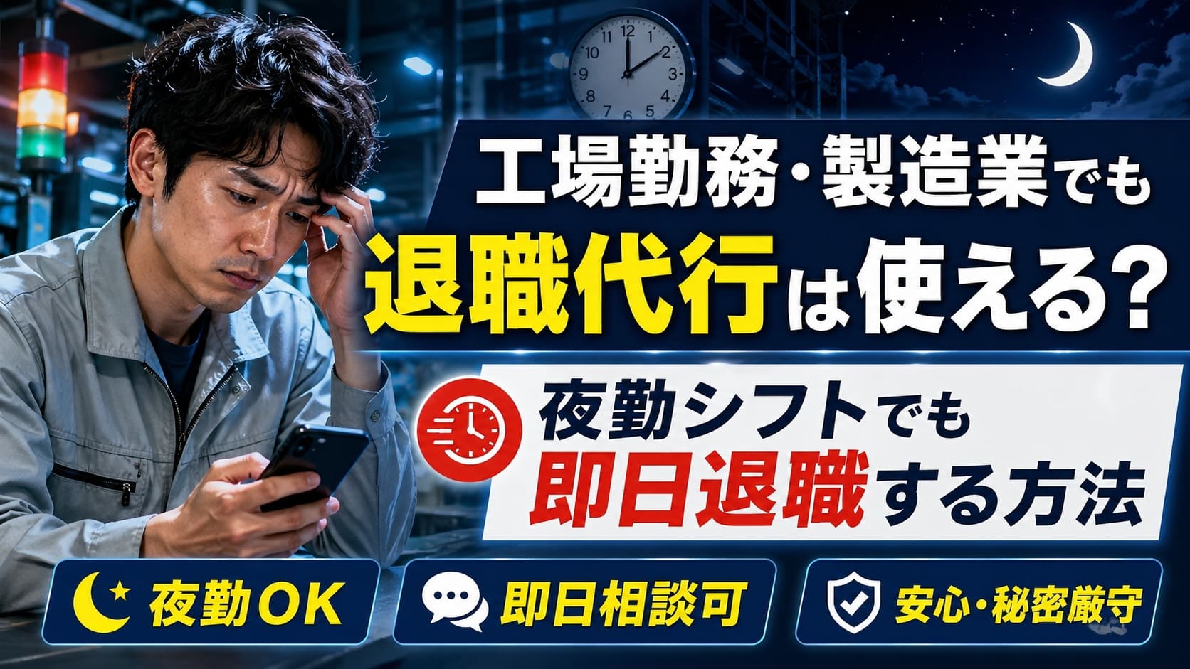 退職代行 工場勤務
