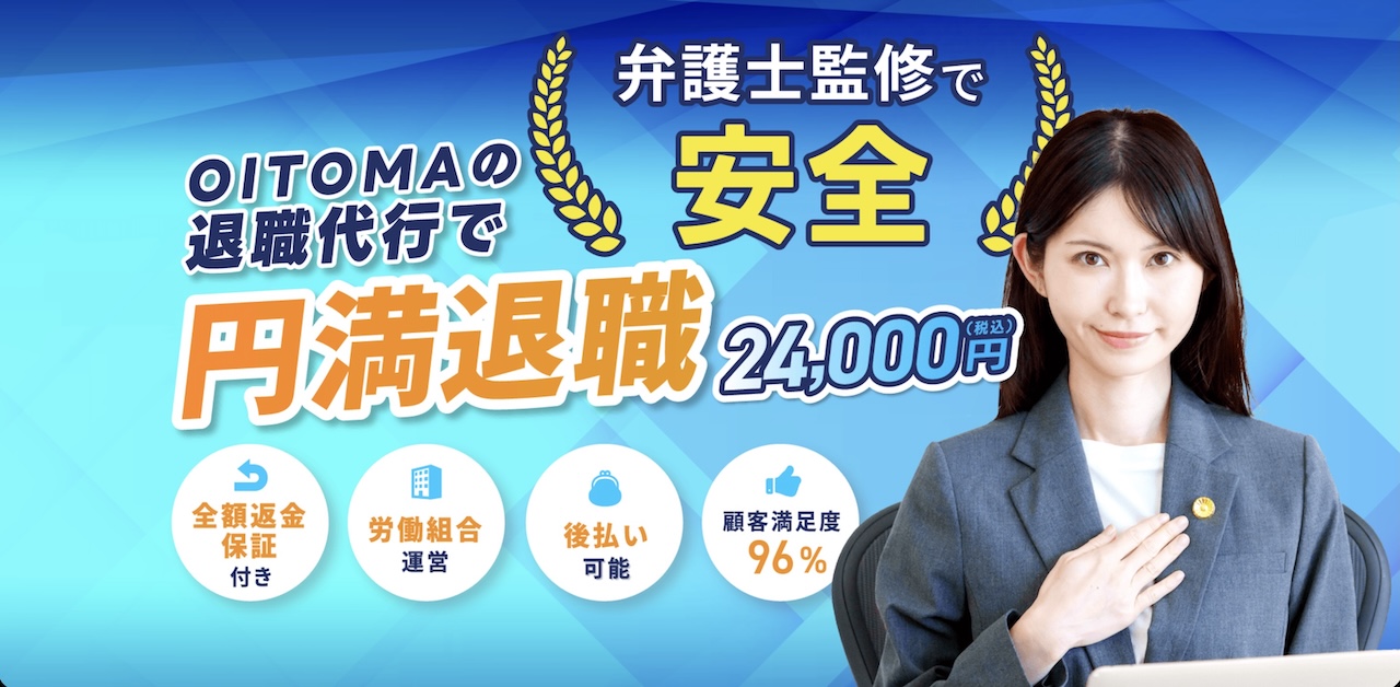 退職代行 oitoma